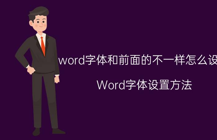 word字体和前面的不一样怎么设置 Word字体设置方法